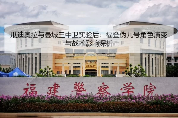 瓜迪奥拉与曼城三中卫实验后：福登伪九号角色演变与战术影响深析